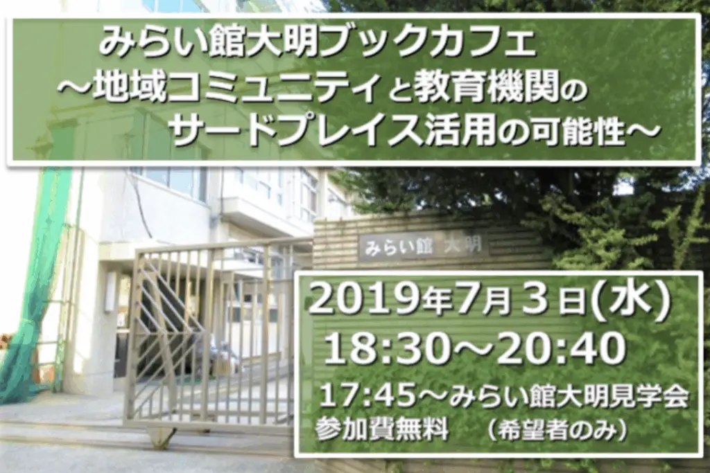 地域コミュニティと教育機関のサードプレイス活用の可能性